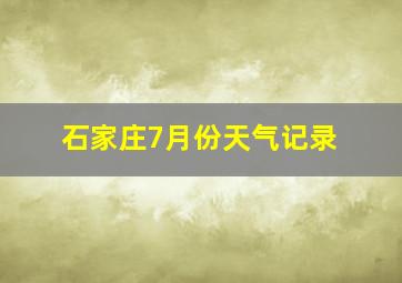 石家庄7月份天气记录