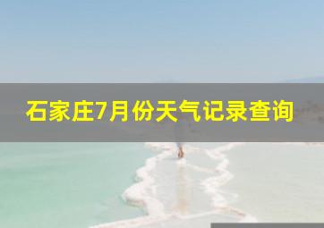 石家庄7月份天气记录查询