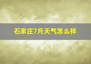 石家庄7月天气怎么样