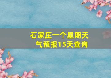 石家庄一个星期天气预报15天查询