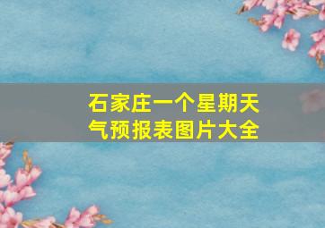 石家庄一个星期天气预报表图片大全