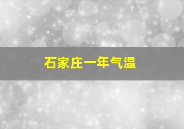 石家庄一年气温