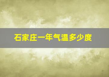 石家庄一年气温多少度