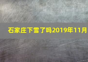 石家庄下雪了吗2019年11月