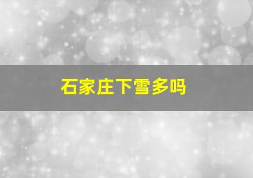 石家庄下雪多吗