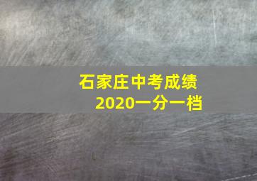 石家庄中考成绩2020一分一档