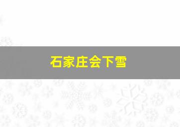 石家庄会下雪