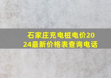 石家庄充电桩电价2024最新价格表查询电话