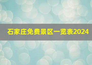 石家庄免费景区一览表2024