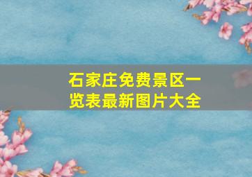 石家庄免费景区一览表最新图片大全