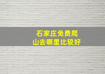 石家庄免费爬山去哪里比较好