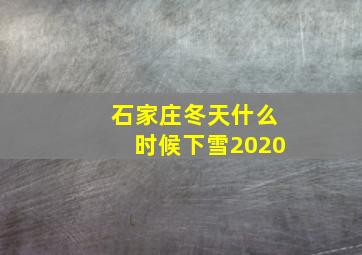 石家庄冬天什么时候下雪2020