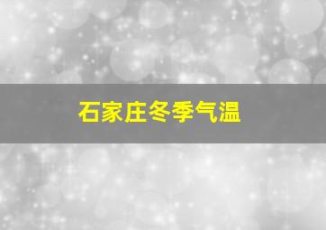 石家庄冬季气温