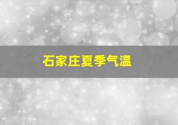 石家庄夏季气温