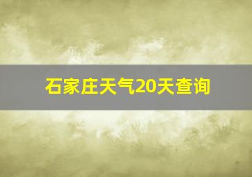 石家庄天气20天查询