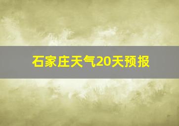 石家庄天气20天预报