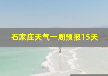 石家庄天气一周预报15天