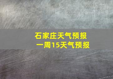 石家庄天气预报一周15天气预报