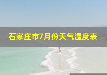 石家庄市7月份天气温度表