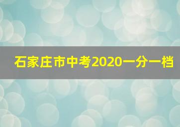 石家庄市中考2020一分一档