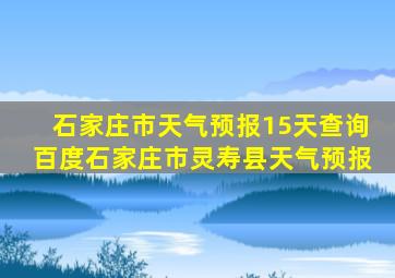 石家庄市天气预报15天查询百度石家庄市灵寿县天气预报