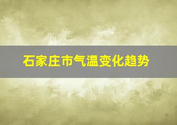 石家庄市气温变化趋势