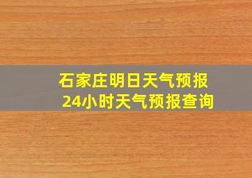 石家庄明日天气预报24小时天气预报查询