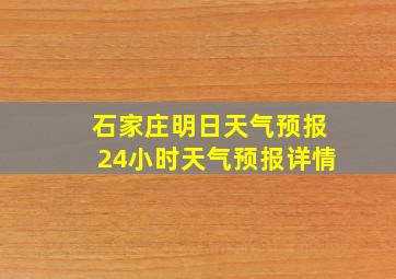 石家庄明日天气预报24小时天气预报详情