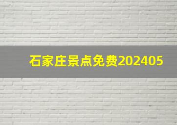 石家庄景点免费202405