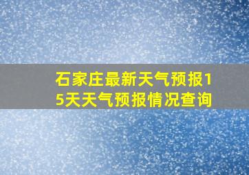 石家庄最新天气预报15天天气预报情况查询