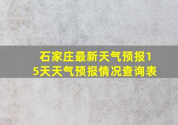 石家庄最新天气预报15天天气预报情况查询表