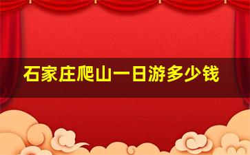 石家庄爬山一日游多少钱