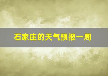 石家庄的天气预报一周