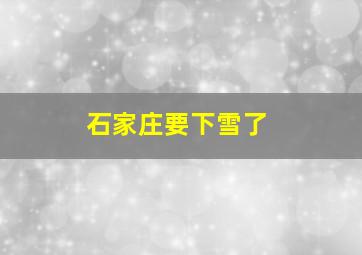 石家庄要下雪了