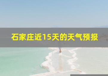 石家庄近15天的天气预报