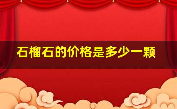 石榴石的价格是多少一颗