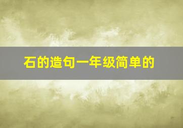 石的造句一年级简单的