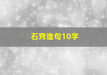 石窍造句10字