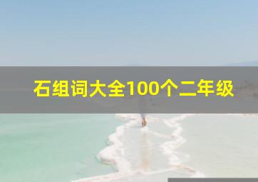 石组词大全100个二年级