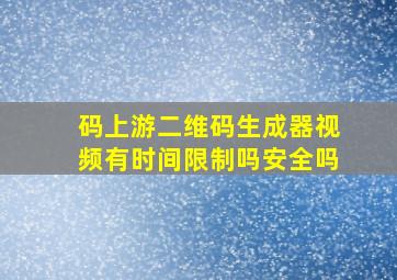 码上游二维码生成器视频有时间限制吗安全吗