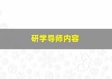 研学导师内容