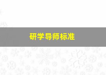 研学导师标准