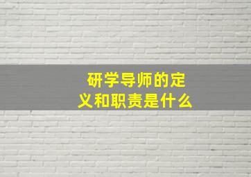 研学导师的定义和职责是什么