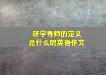 研学导师的定义是什么呢英语作文