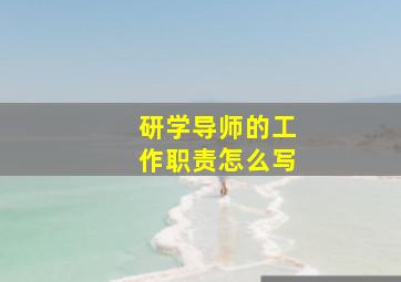 研学导师的工作职责怎么写