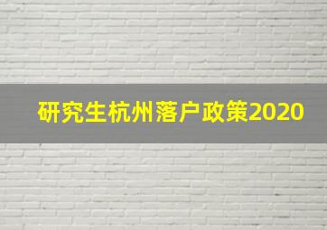 研究生杭州落户政策2020