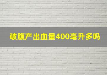 破腹产出血量400毫升多吗