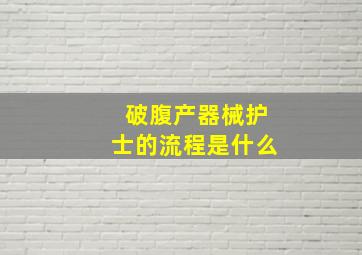 破腹产器械护士的流程是什么