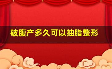 破腹产多久可以抽脂整形