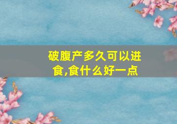 破腹产多久可以进食,食什么好一点